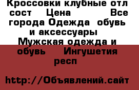 Кроссовки клубные отл. сост. › Цена ­ 1 350 - Все города Одежда, обувь и аксессуары » Мужская одежда и обувь   . Ингушетия респ.